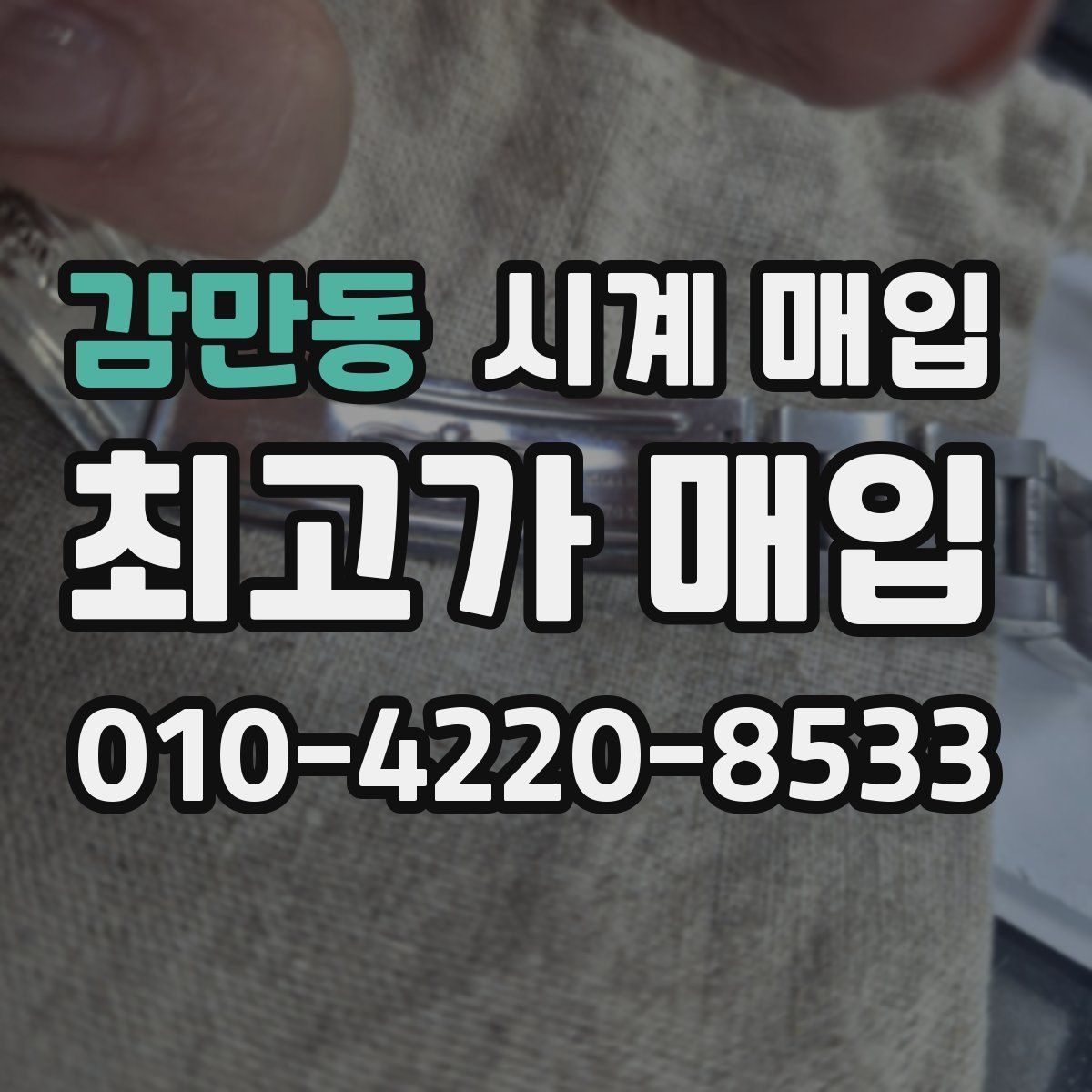 감만동 시계 매입
