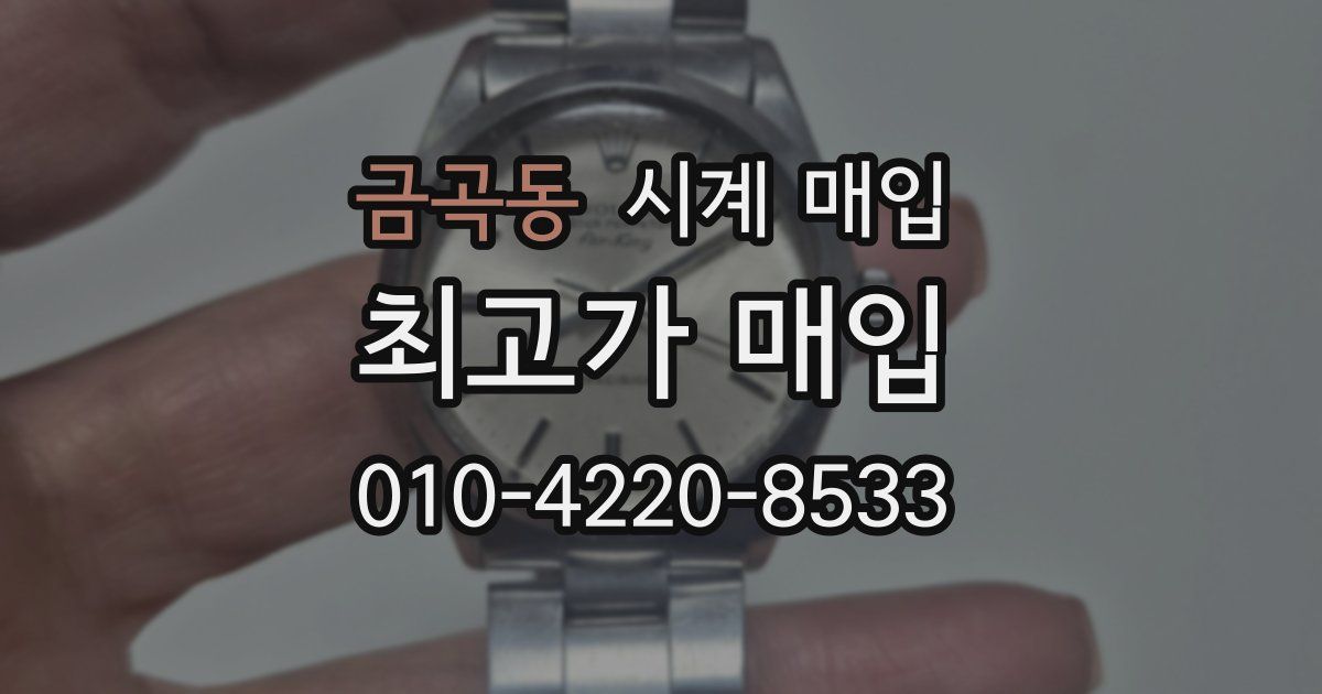 금곡동 시계 매입