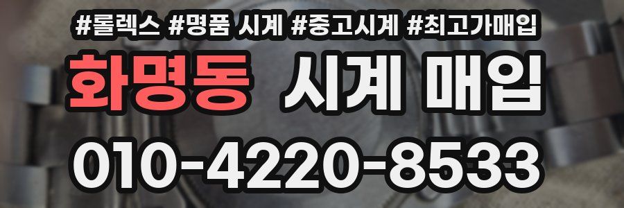 화명동 시계 매입