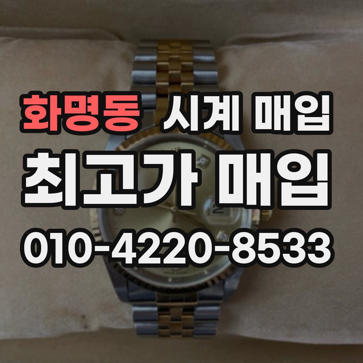 화명동 시계 매입
