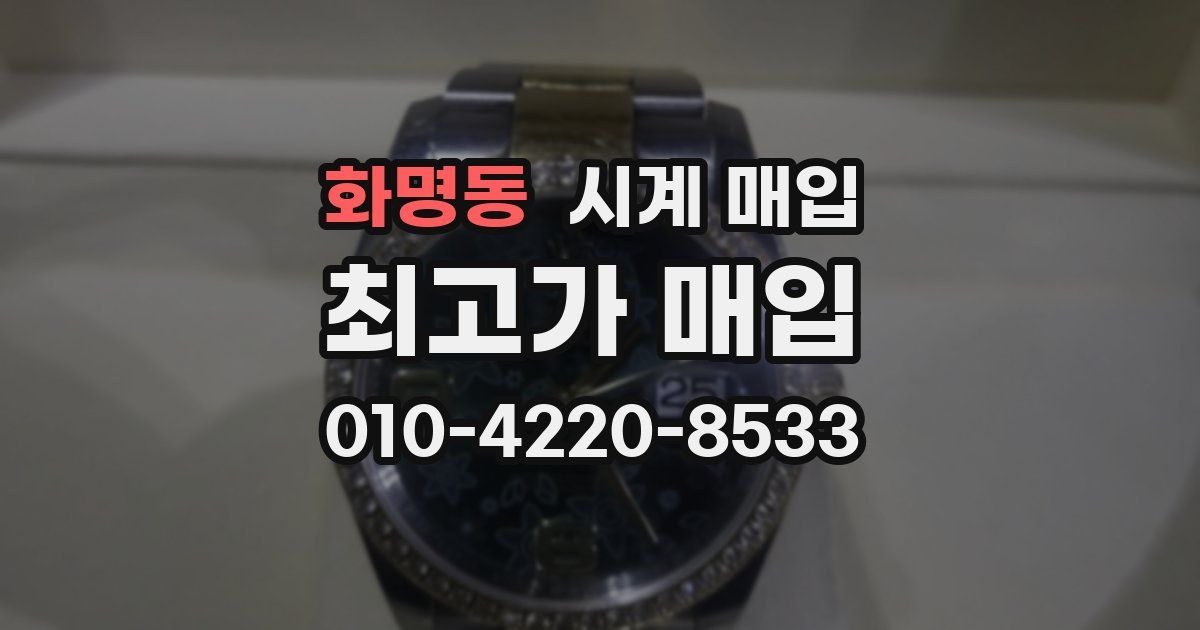 화명동 시계 매입