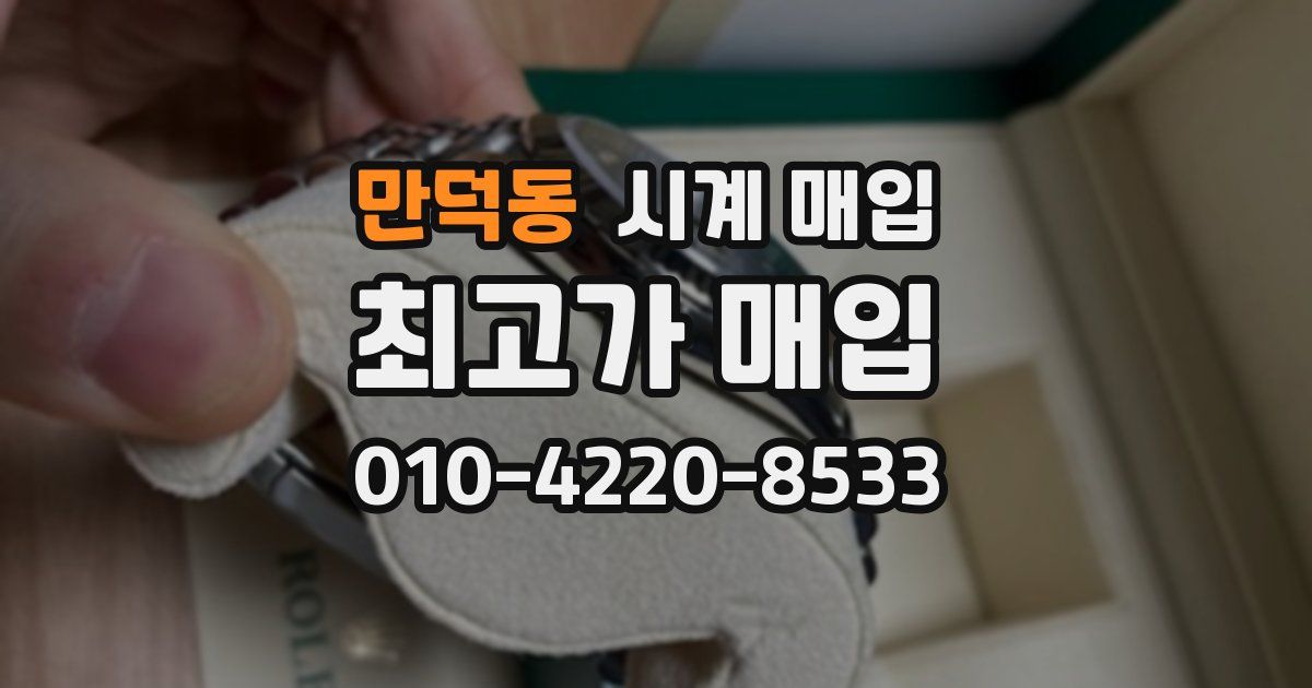 만덕동 시계 매입
