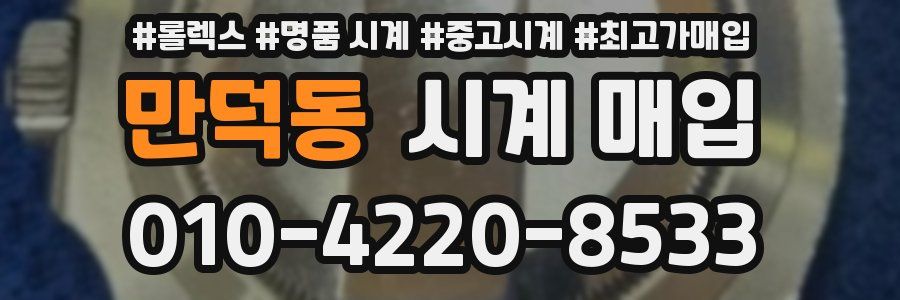 만덕동 시계 매입