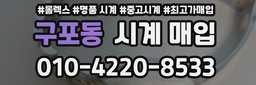 구포동 시계 매입