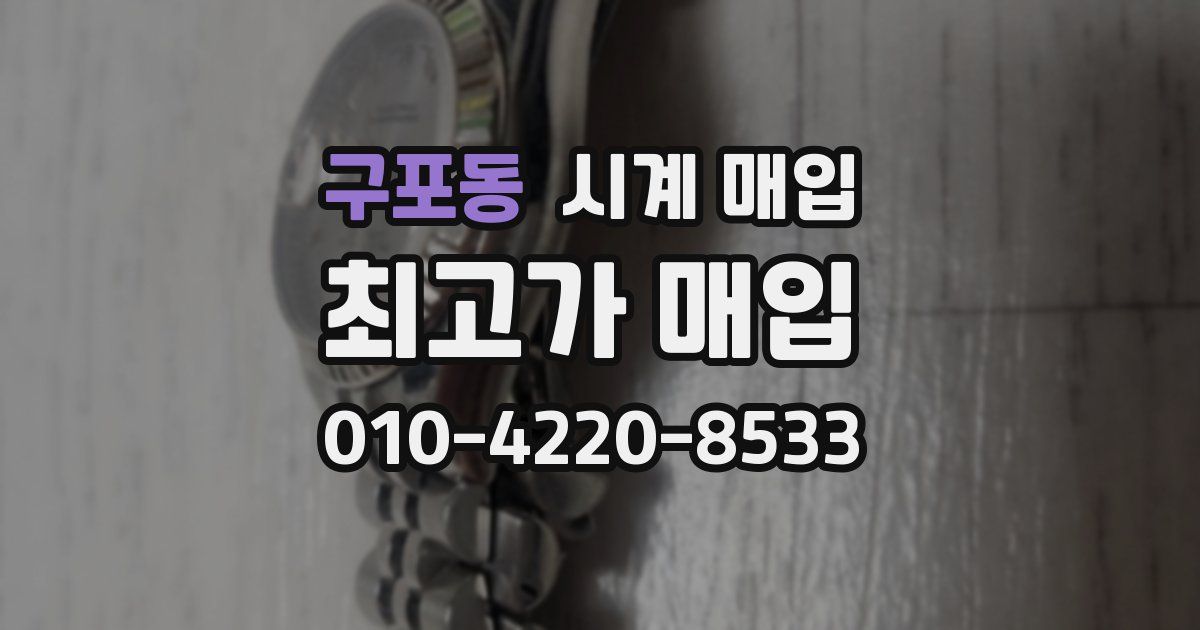 구포동 시계 매입