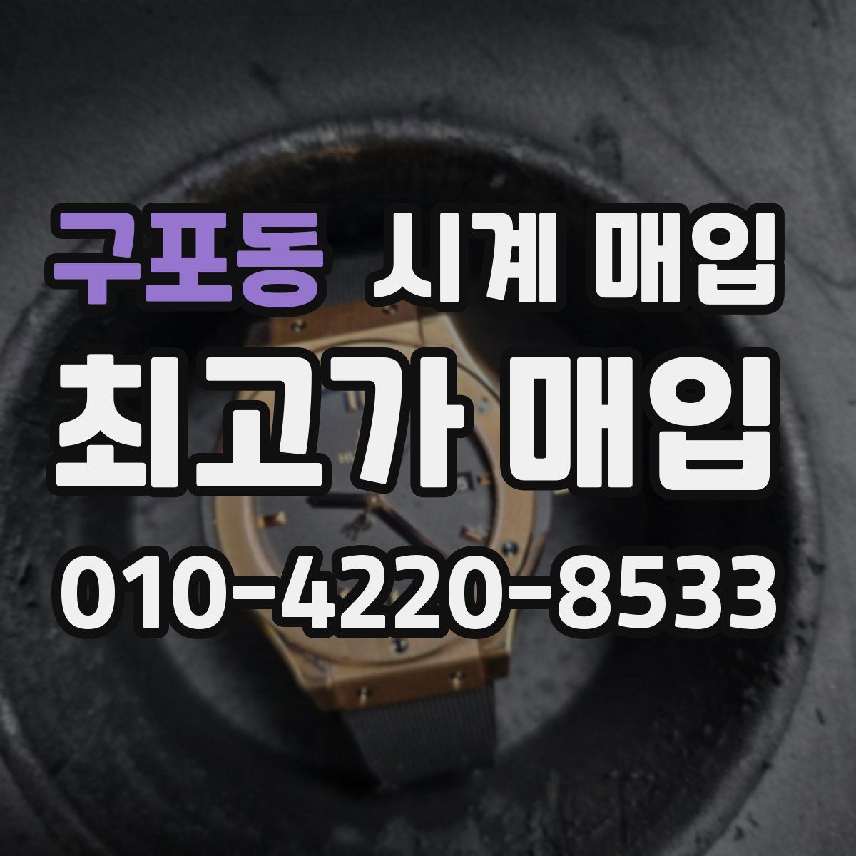 구포동 시계 매입