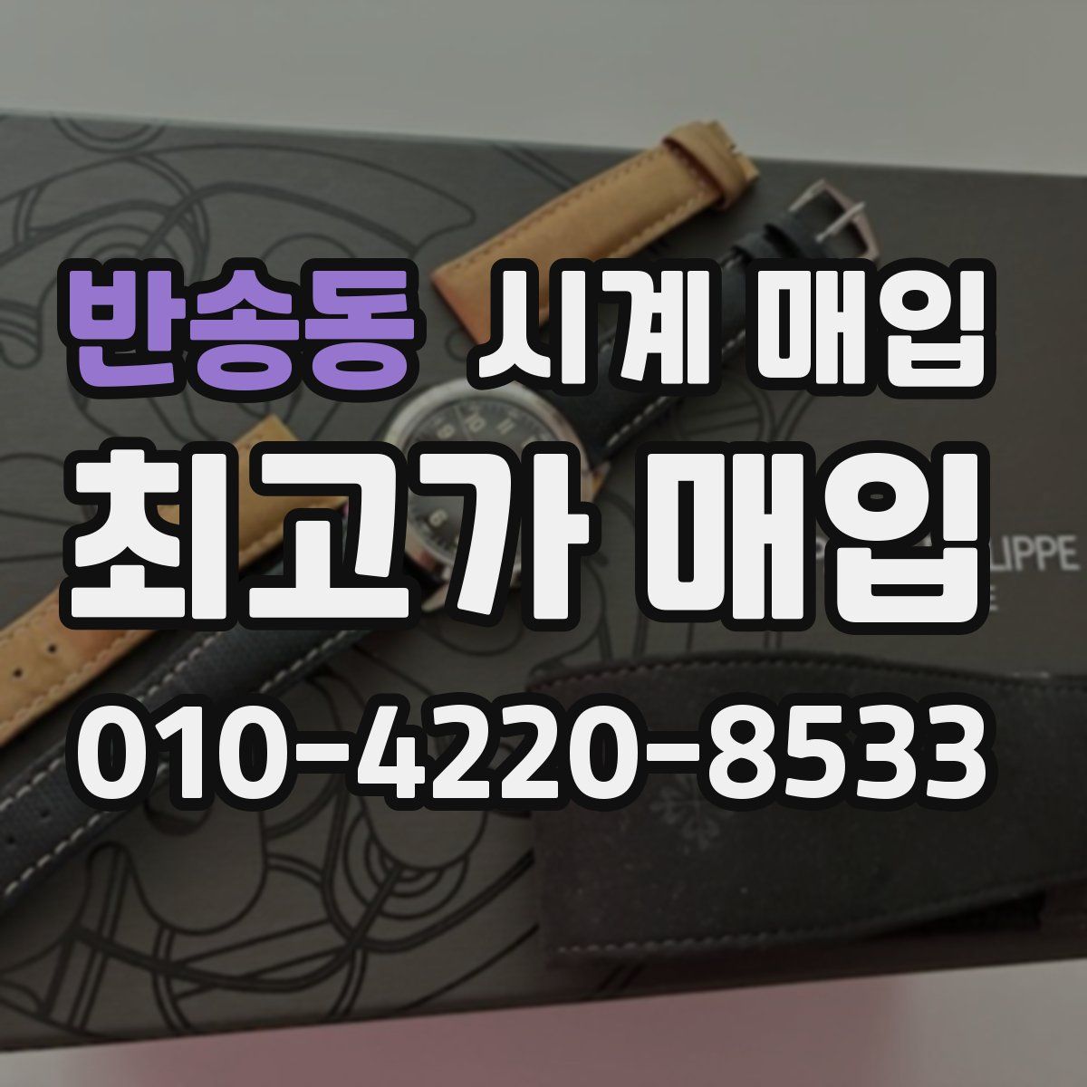 반송동 시계 매입