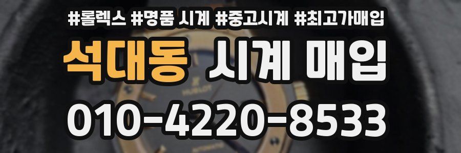 석대동 시계 매입