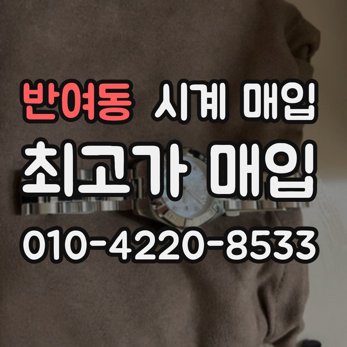 반여동 시계 매입