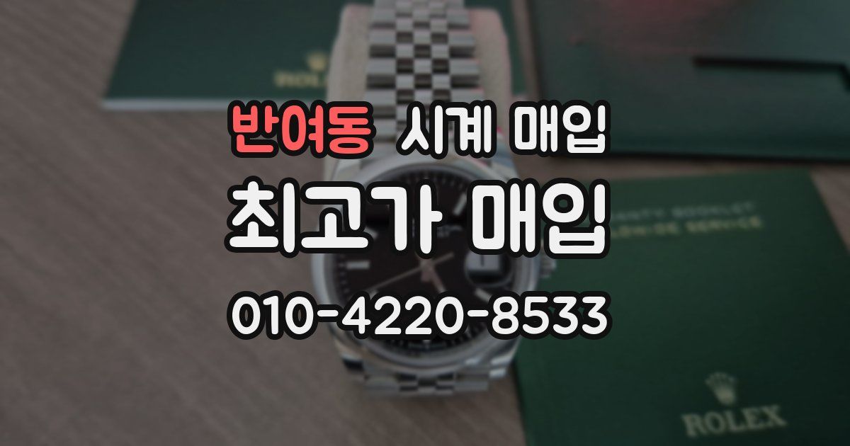 반여동 시계 매입