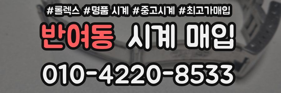 반여동 시계 매입