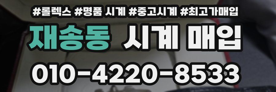 재송동 시계 매입
