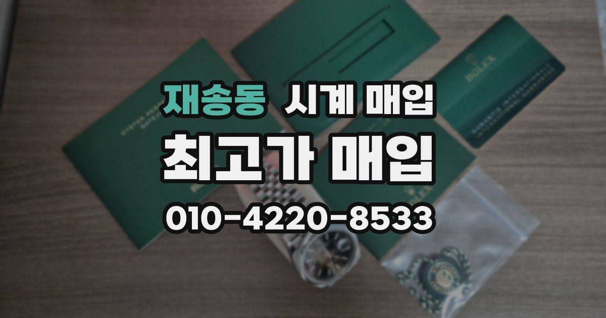 재송동 시계 매입