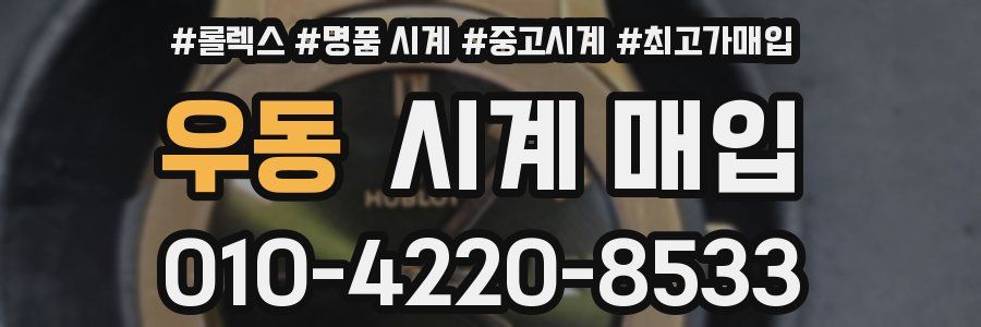 우동 시계 매입