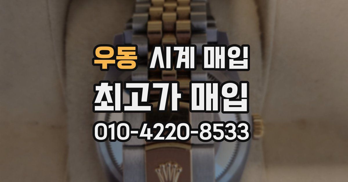 우동 시계 매입