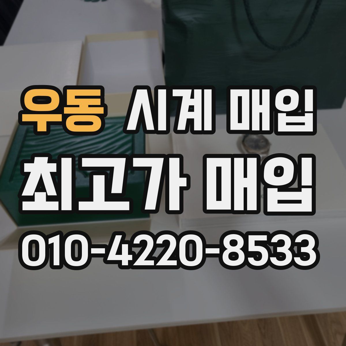 우동 시계 매입