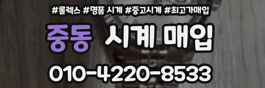 중동 시계 매입