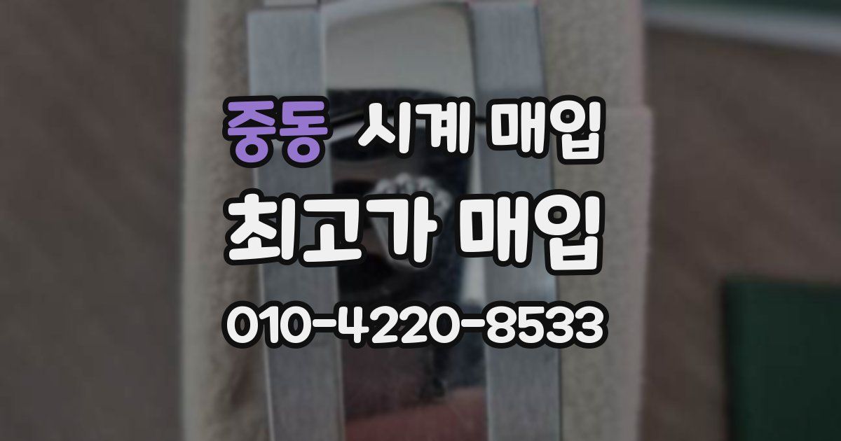 중동 시계 매입