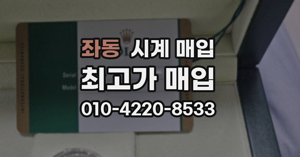 좌동 시계 매입