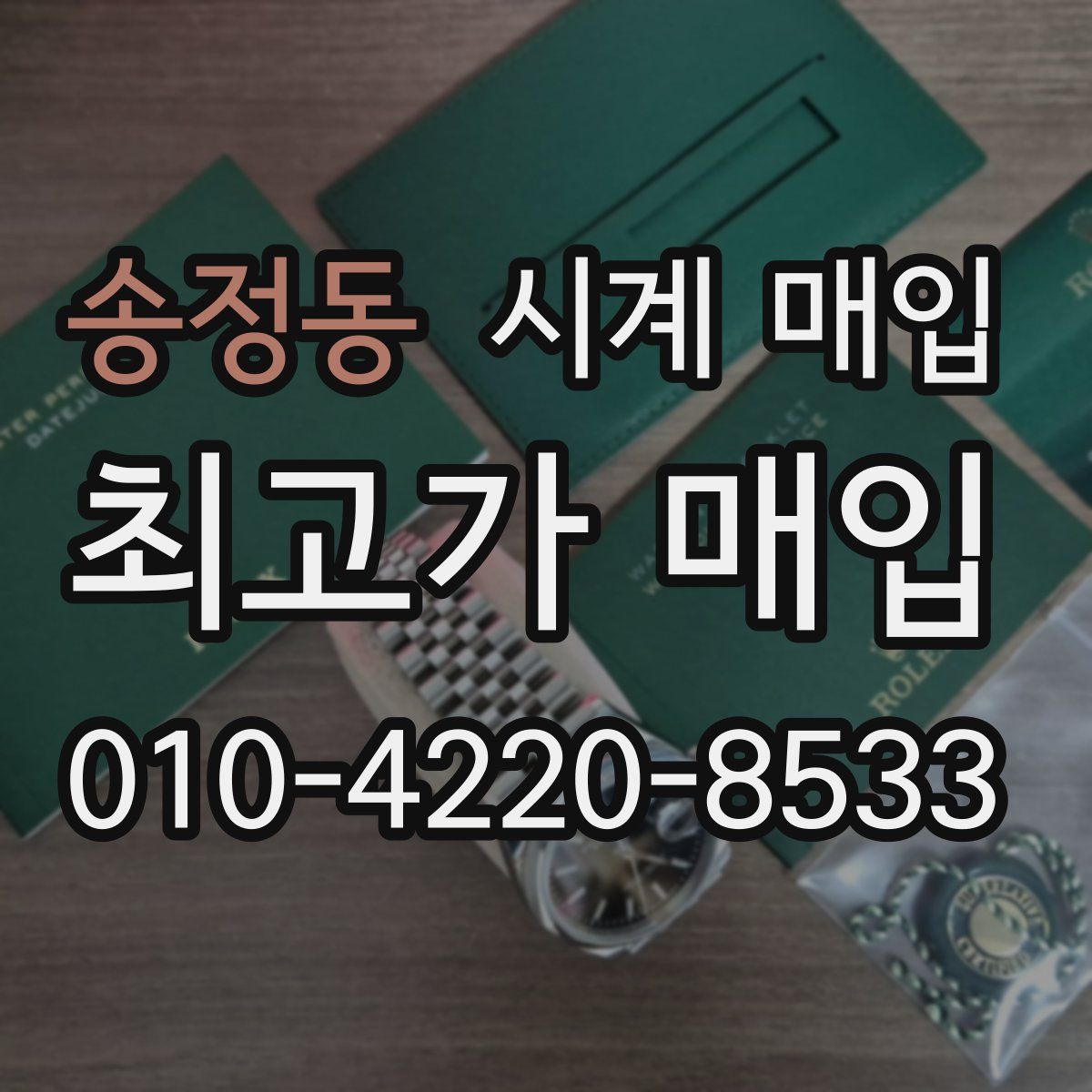 송정동 시계 매입