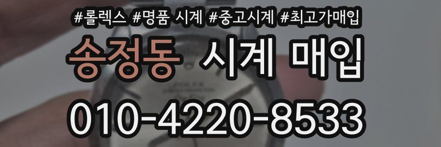 송정동 시계 매입