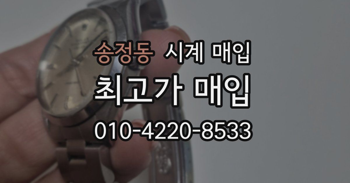송정동 시계 매입