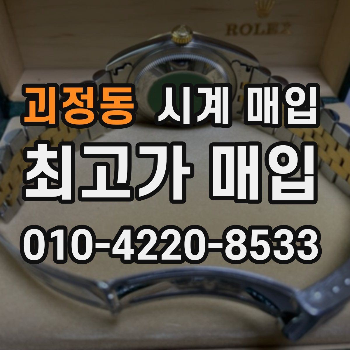 괴정동 시계 매입 전 보증서와 박스의 중요성