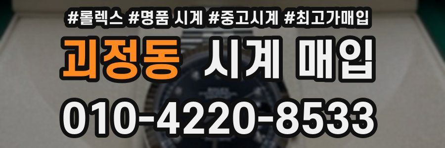 괴정동 시계 매입