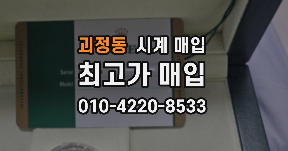 괴정동 시계 매입