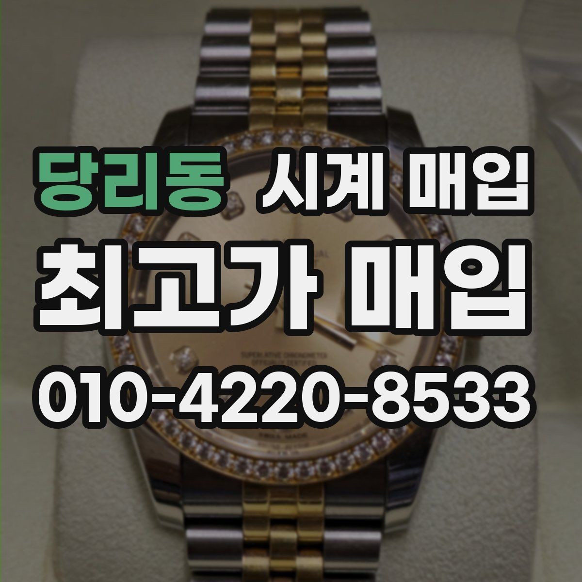당리동 시계 매입 시 박스와 보증서의 영향