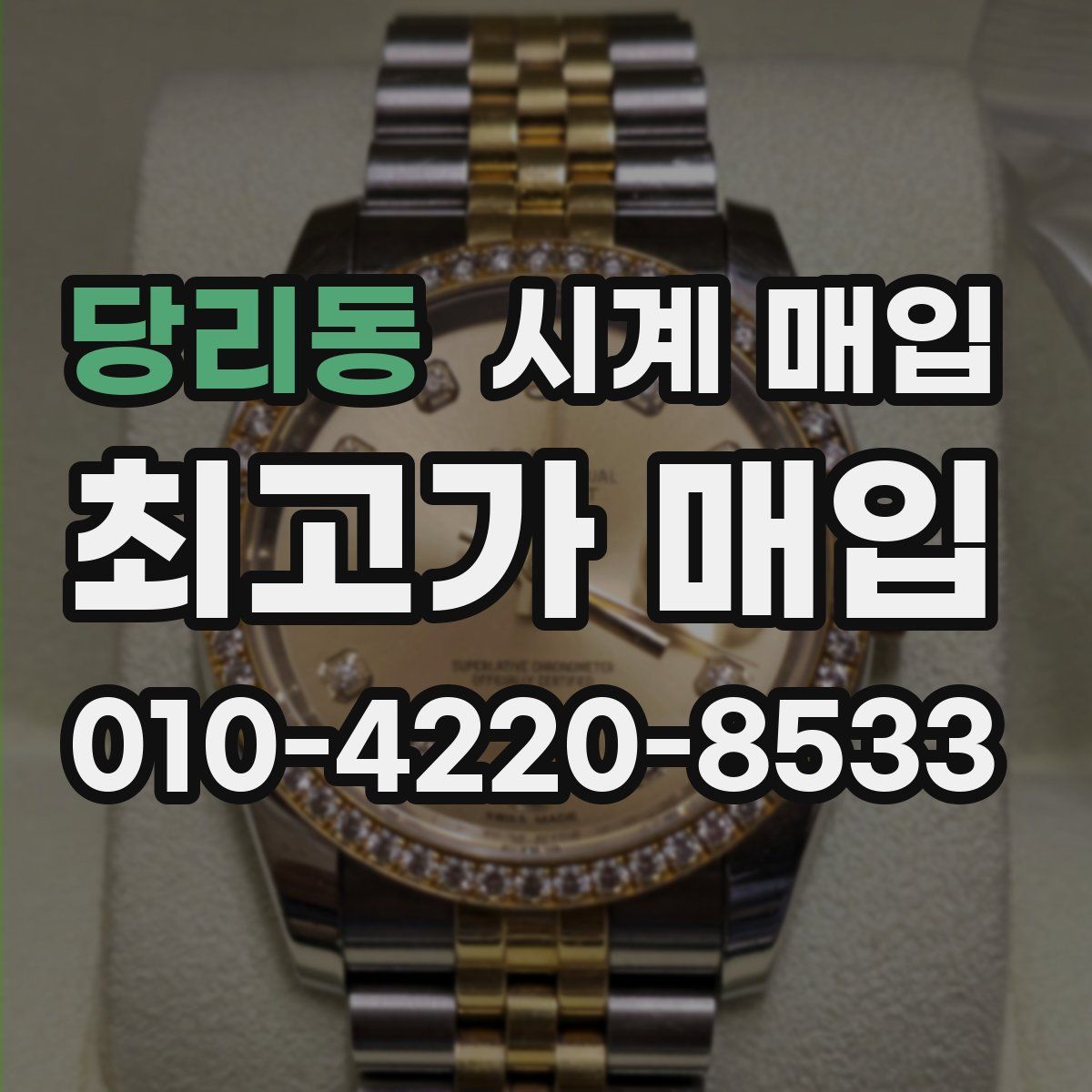 당리동 시계 매입