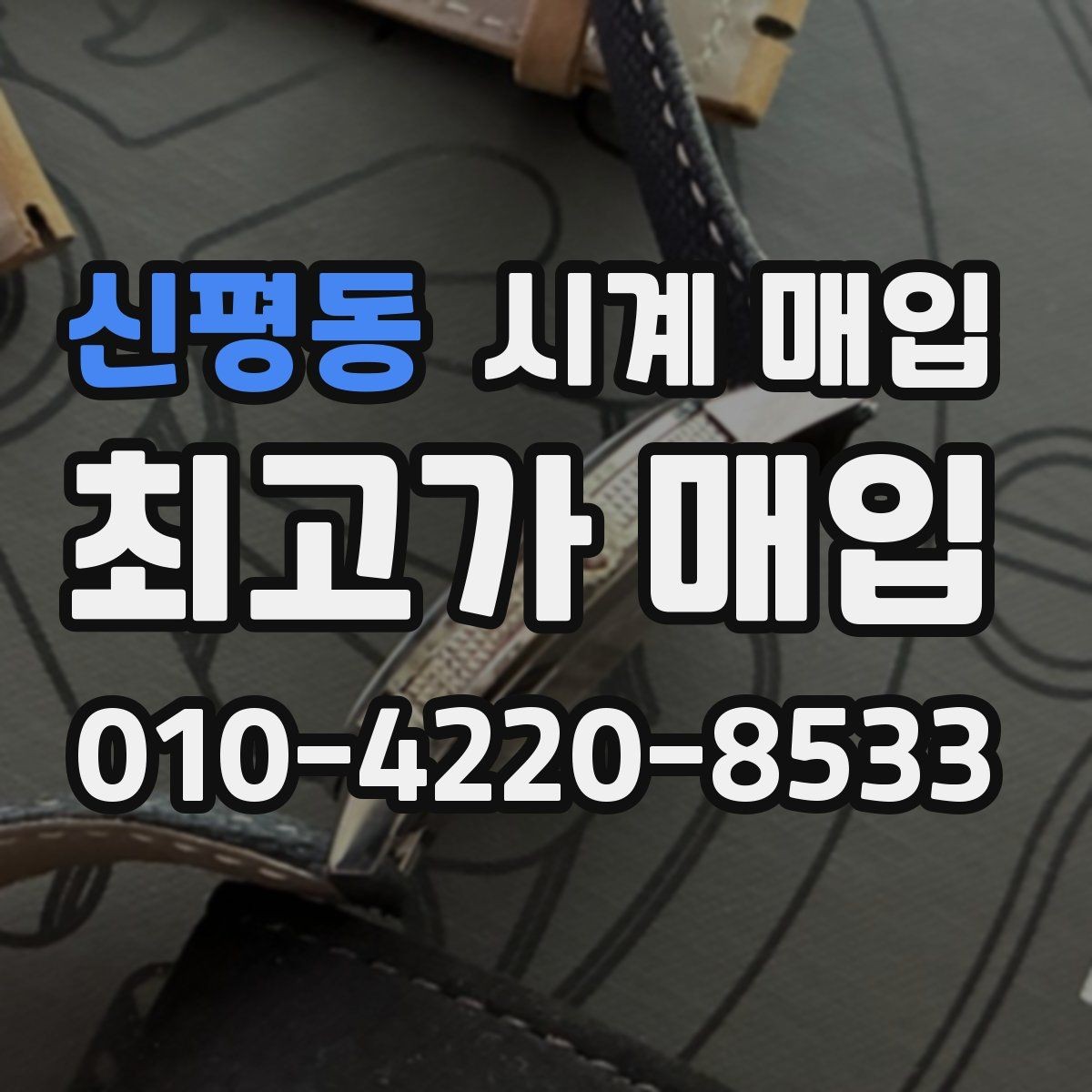 신평동 시계 매입 맡기기 전에 비교해야 할 점