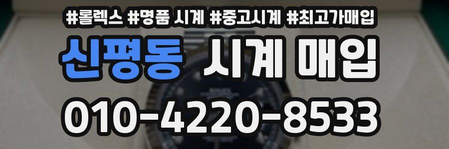 신평동 시계 매입