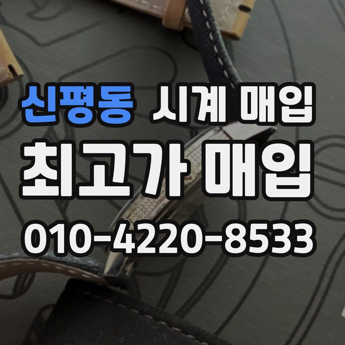 신평동 시계 매입