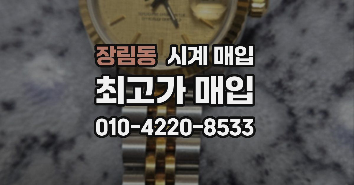 장림동 시계 매입