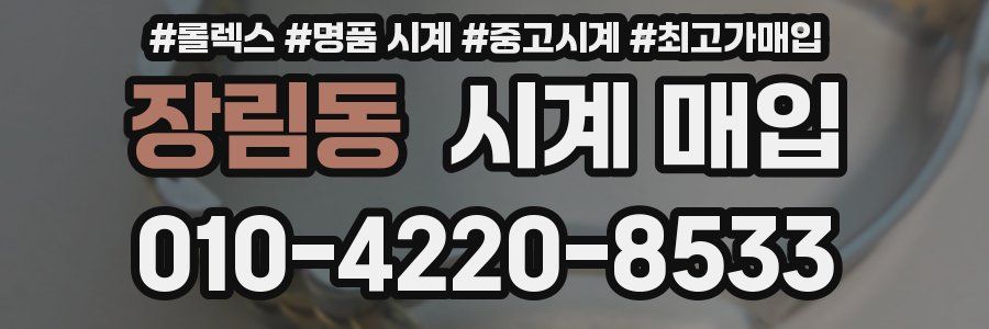 장림동 시계 매입