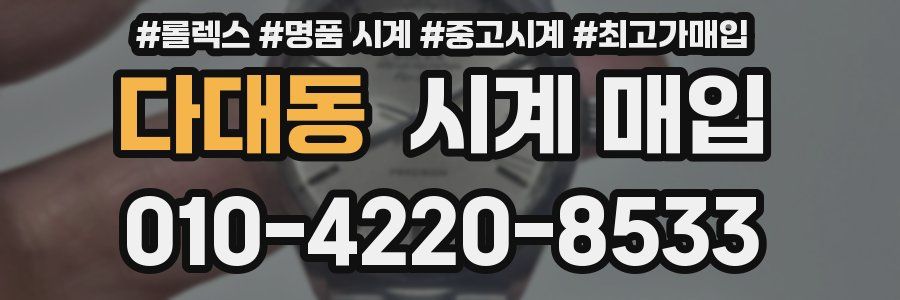 다대동 시계 매입