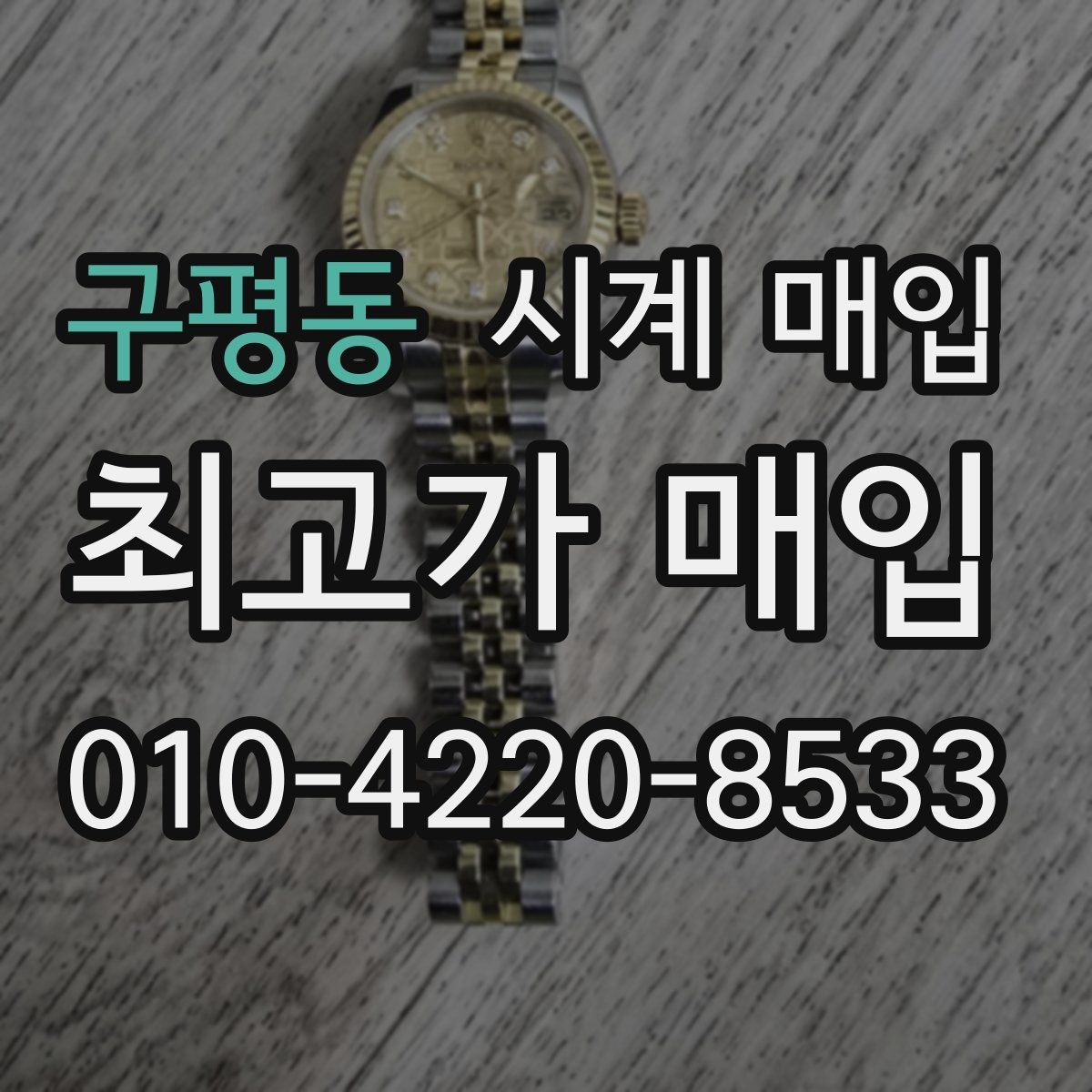 구평동 시계 매입 상담을 빠르게 진행하는 팁