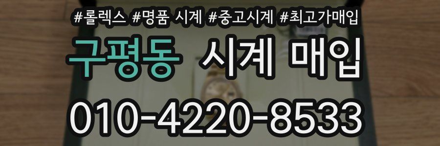 구평동 시계 매입