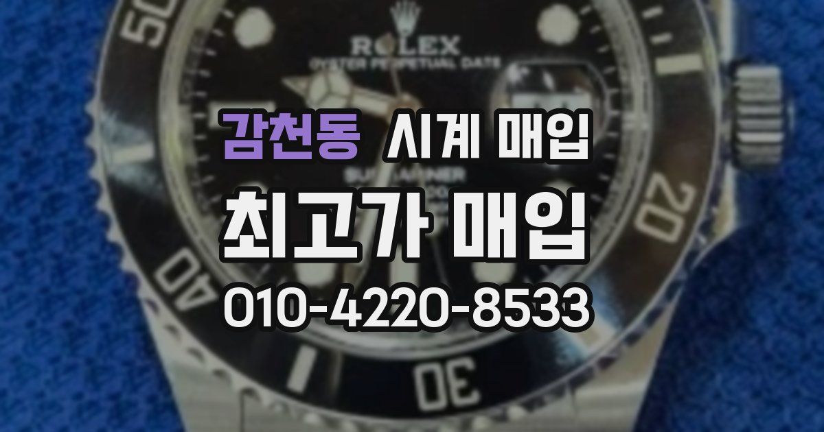 감천동 시계 매입