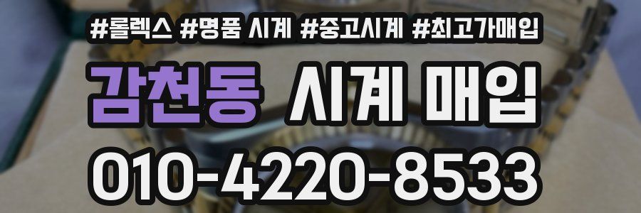 감천동 시계 매입