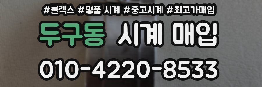 두구동 시계 매입