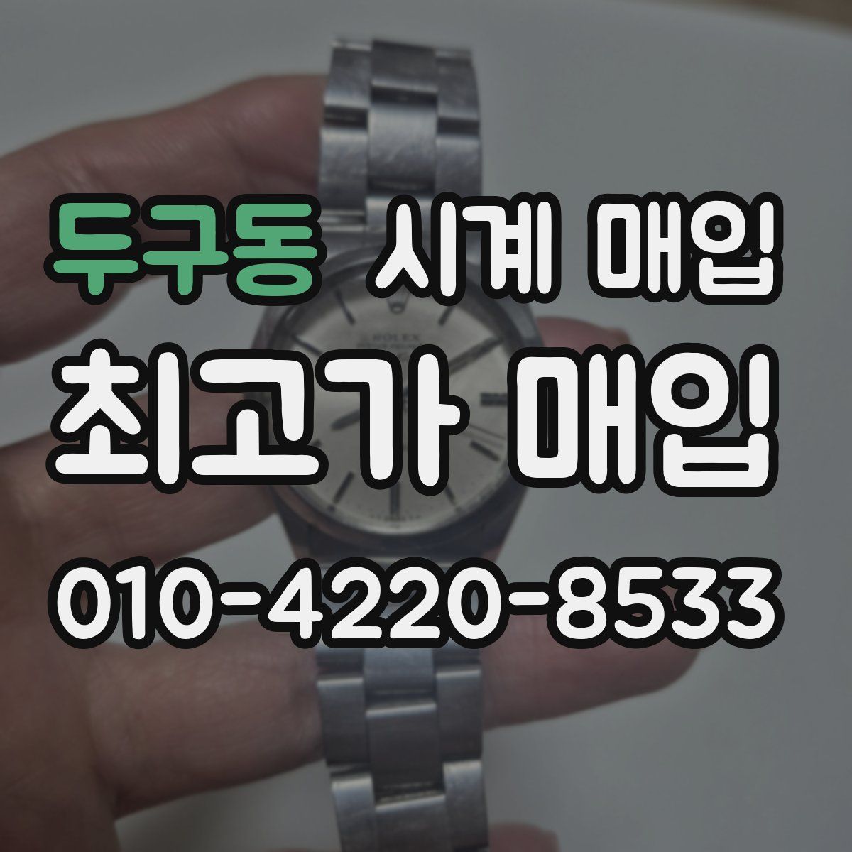 두구동 시계 매입
