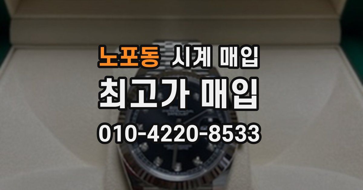 노포동 시계 매입
