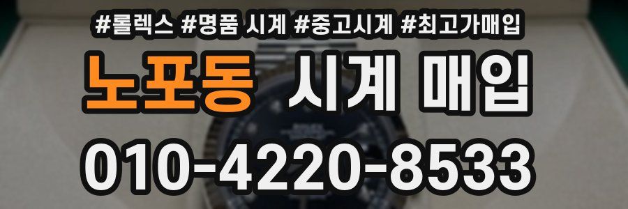 노포동 시계 매입