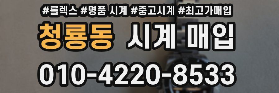 청룡동 시계 매입