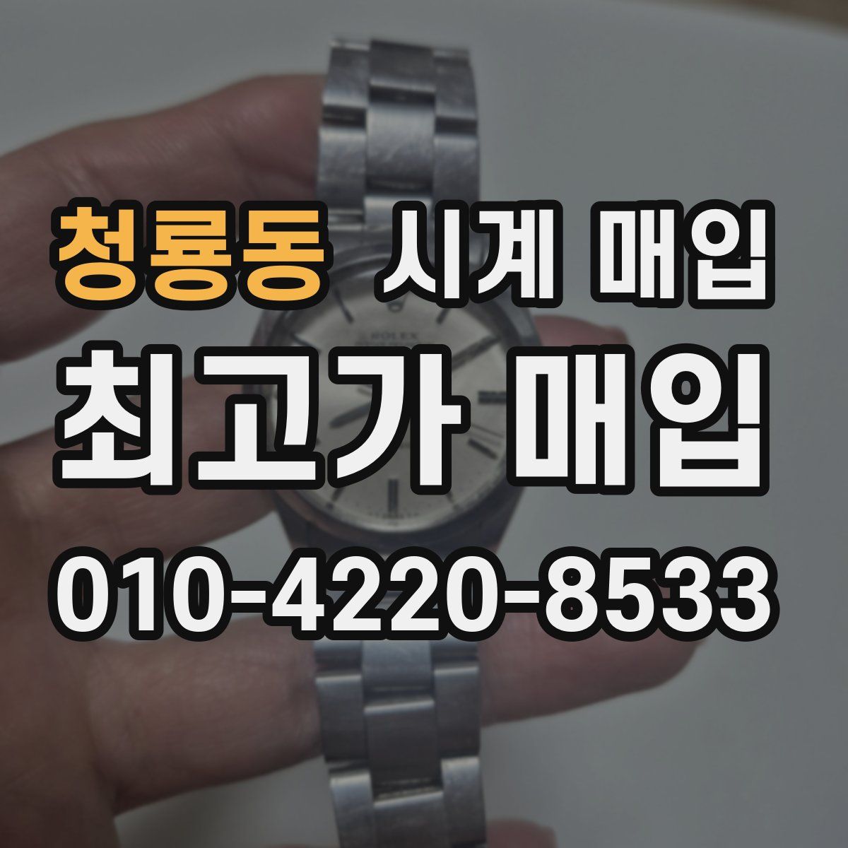 청룡동 시계 매입