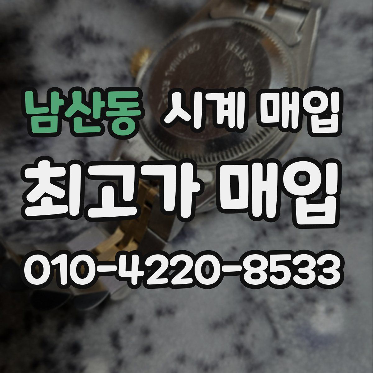 남산동 시계 매입