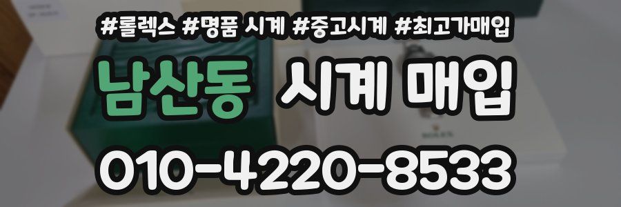 남산동 시계 매입