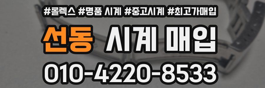 선동 시계 매입